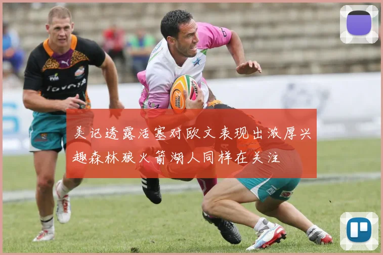 美记透露活塞对欧文表现出浓厚兴趣森林狼火箭湖人同样在关注