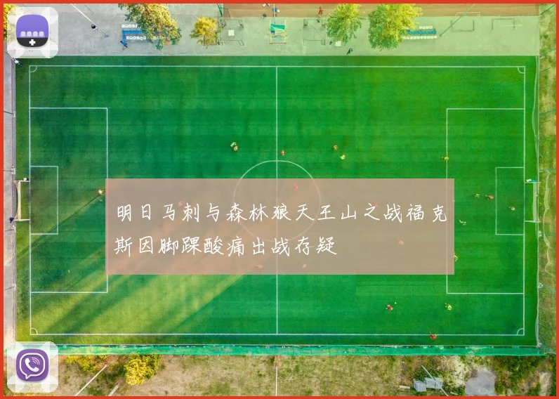 明日马刺与森林狼天王山之战福克斯因脚踝酸痛出战存疑