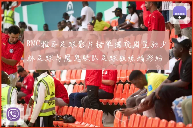 RMC推荐足球影片榜单揭晓周星驰少林足球与魔鬼联队足球教练精彩纷呈