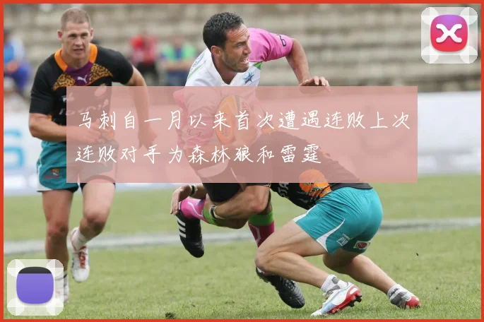 马刺自一月以来首次遭遇连败上次连败对手为森林狼和雷霆