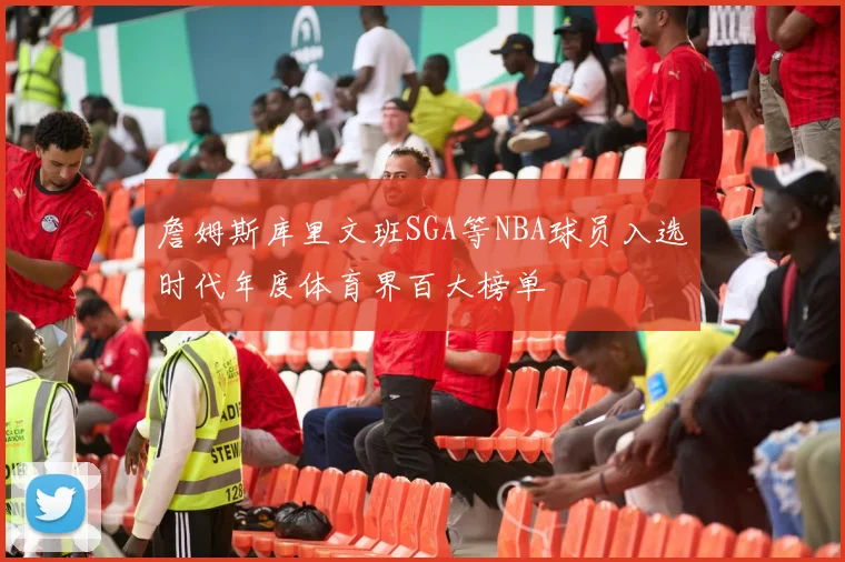 詹姆斯库里文班SGA等NBA球员入选时代年度体育界百大榜单