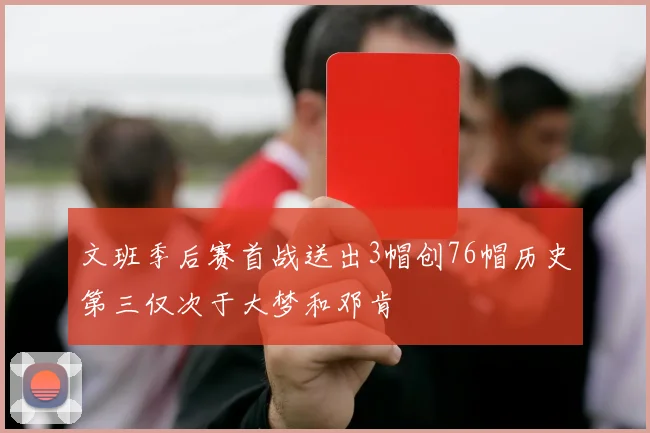 文班季后赛首战送出3帽创76帽历史第三仅次于大梦和邓肯
