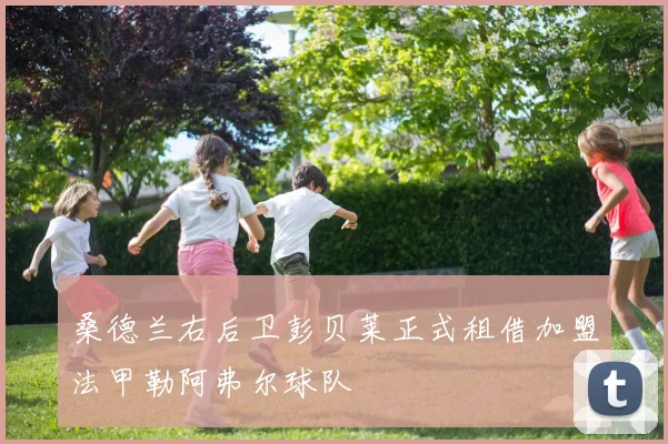 桑德兰右后卫彭贝莱正式租借加盟法甲勒阿弗尔球队