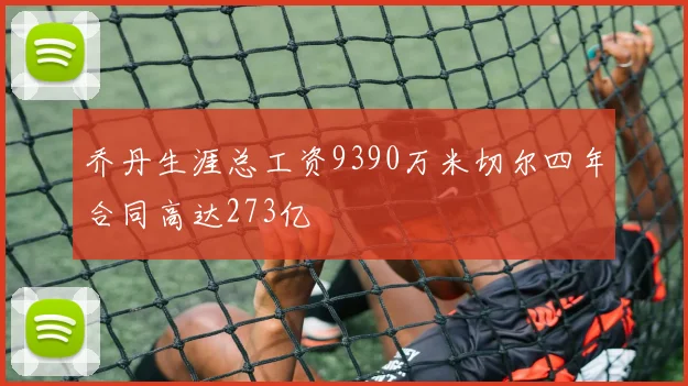 乔丹生涯总工资9390万米切尔四年合同高达273亿